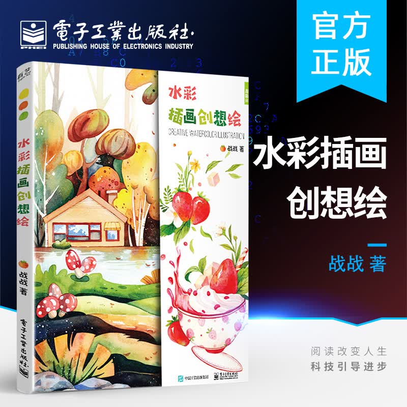 【出版社直供】 水彩插画创想绘