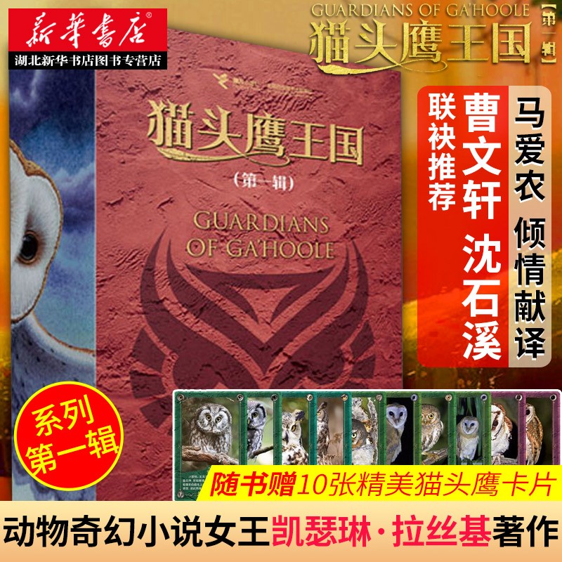 猫头鹰王国 第一辑1-5全五册中文版中小学生三四五年级课外阅读书籍动物奇幻小说儿童故事书湖北新华书店属于什么档次？