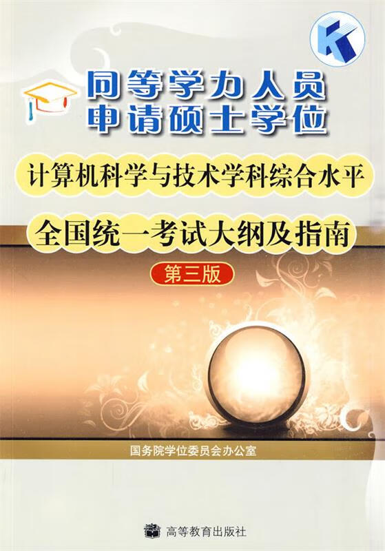 同等学力人员申请硕士学位计算机科学与技术学科综合水平全国统一考试大纲及指南-第三版 本书编写组 高等
