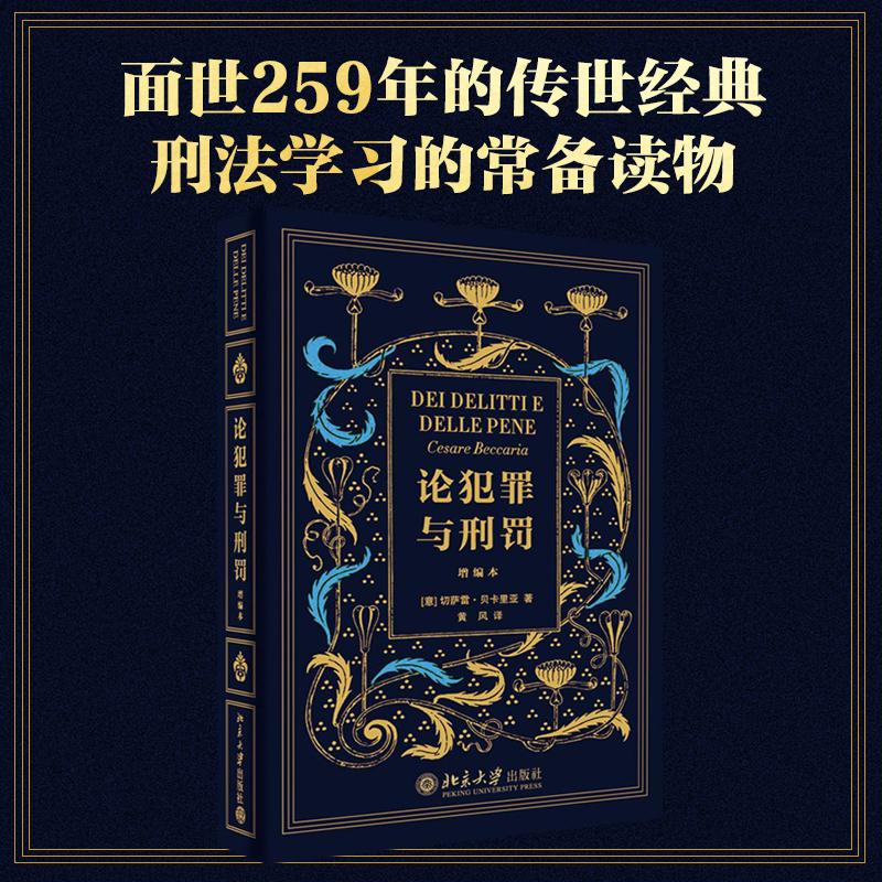 论犯罪与刑罚(增编本)(精)