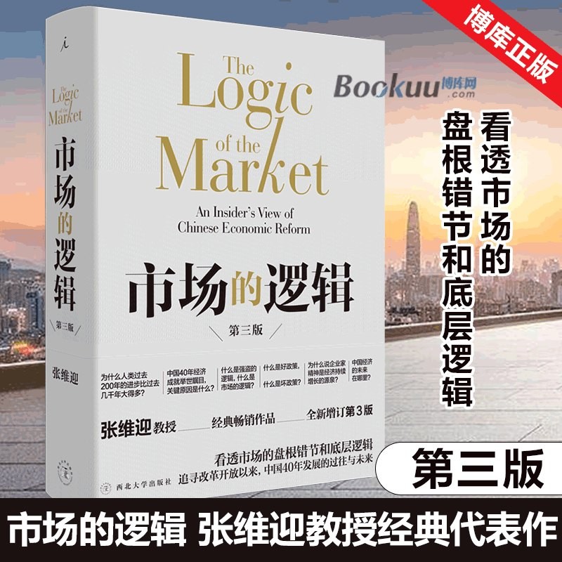 市场的逻辑 增订第三版 张维迎教授作品