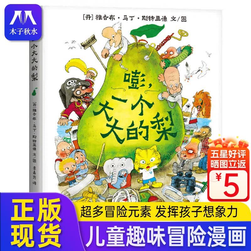 嘭 一个大大的梨 3-6岁小学生课外阅读书籍 小学一二三四年级文学课外阅读图书儿童文学读物童话故事书书籍 正版正货使用感如何?