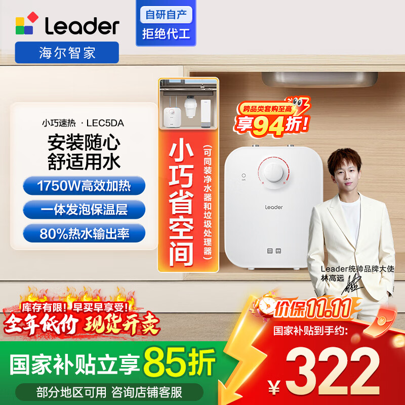 海尔出品统帅 5升小厨宝电热水器2.2kw速热家用厨房小型储水式厨房热水宝LEC5DA 【国家补贴15%】
