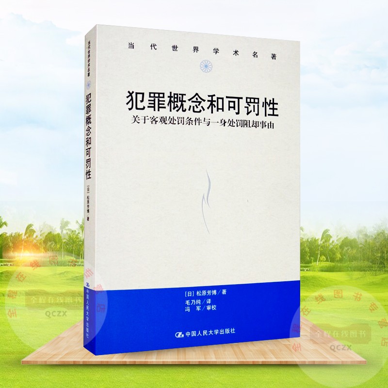 犯罪概念和可罚性:关于客观处罚条件与一身处罚阻却事由 松原芳博 著当代世界学术 中国人民大学出版社