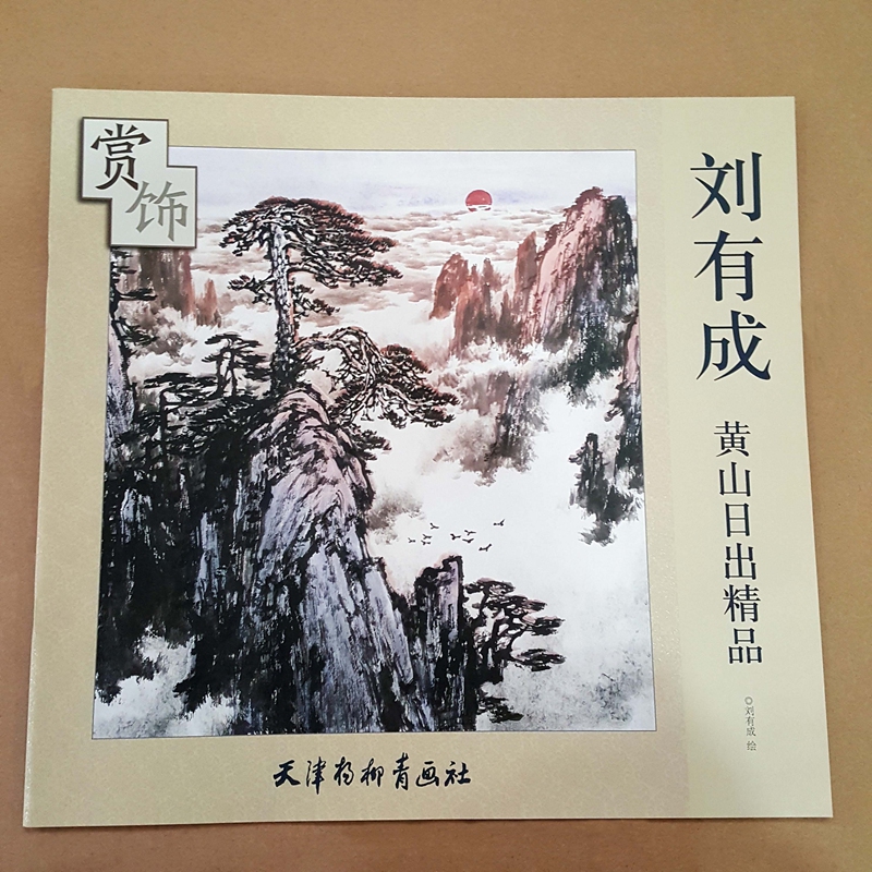 黄山日出精品 天津杨柳青画社 中国现代写意画山水画 黄山日出精品