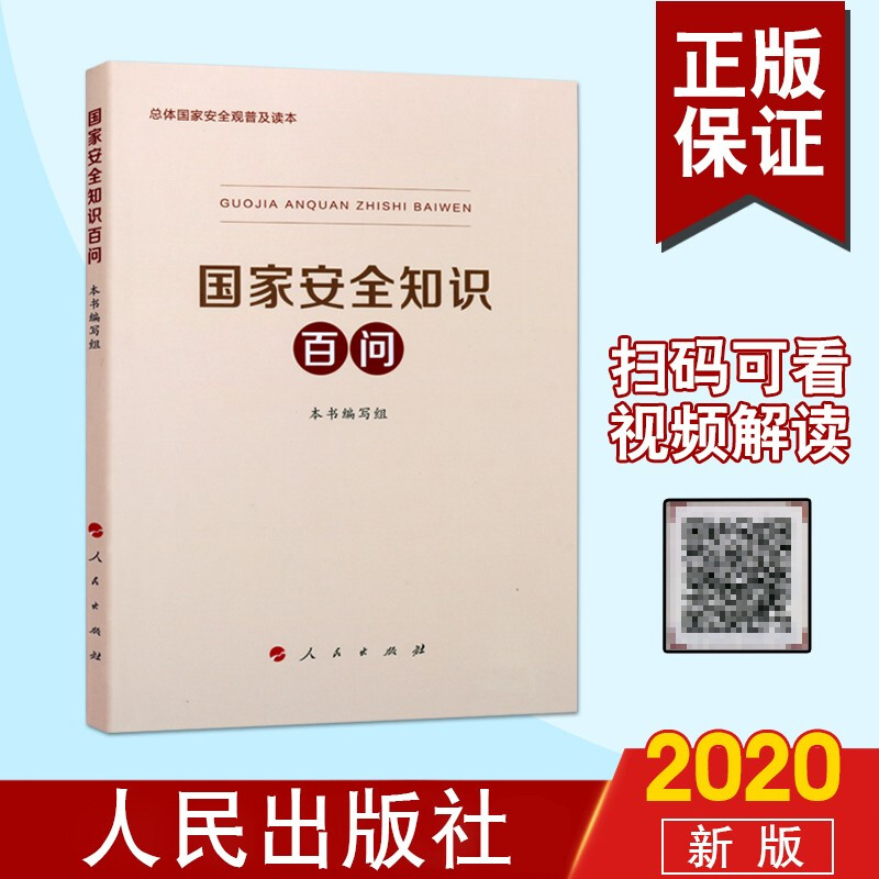 国家安全知识百问 总体国家安全观普及读本 政治军事学书籍 国家安全知识书籍 公共管理 人民出版社