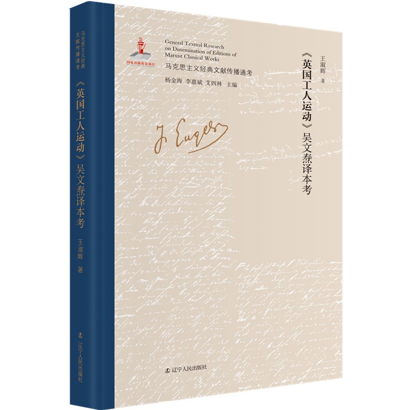 《英国工人》吴文焘译本考