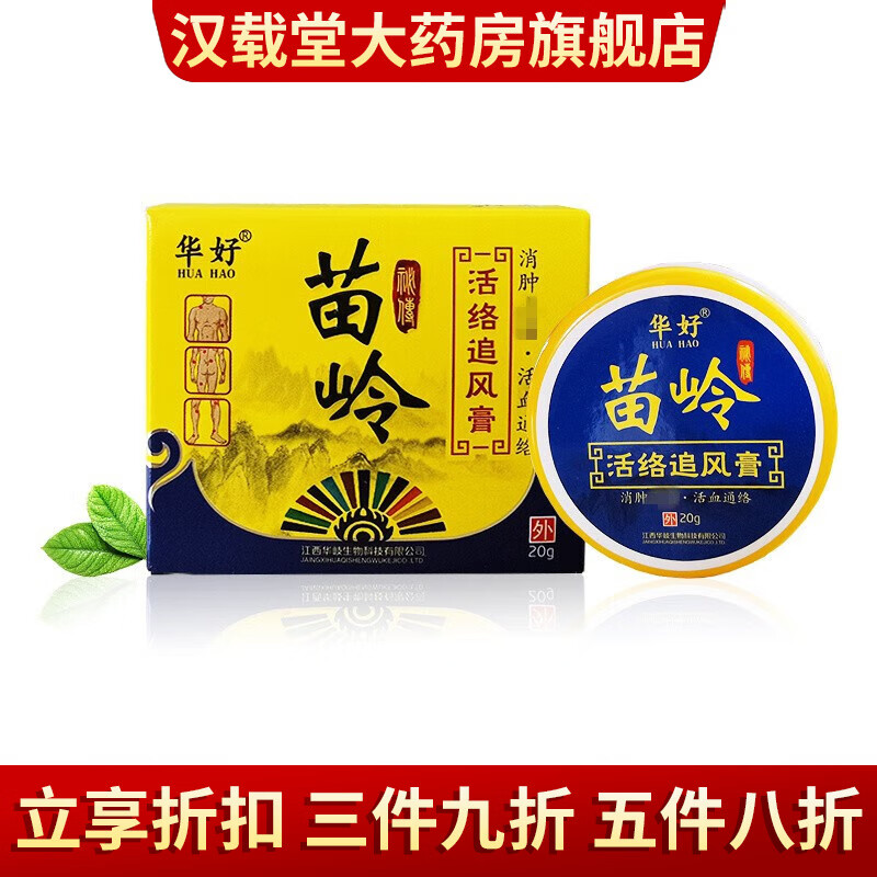 【房直售】 苗岭活络追风膏 1盒装