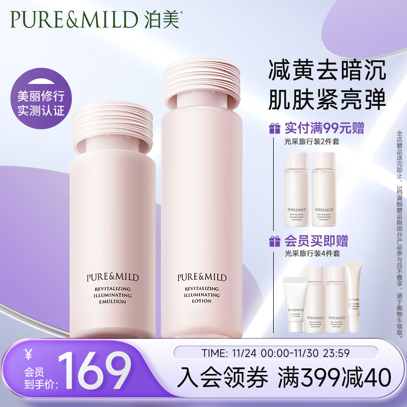 泊美（PURE & MILD）焕活光采保湿补水水乳(水150ml+乳120ml) 淡化细纹