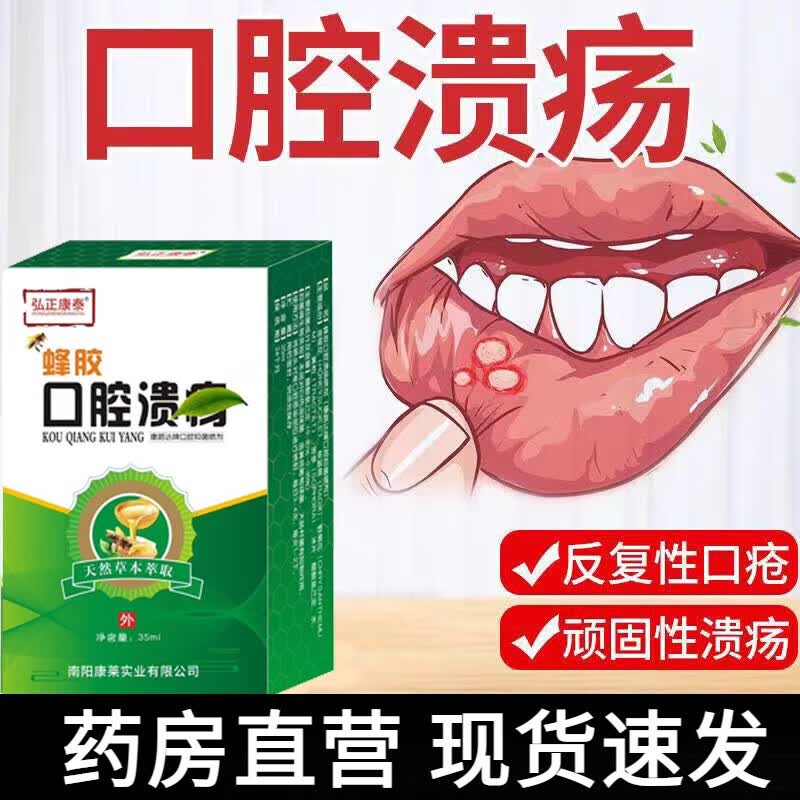 蜂胶口腔溃疡灵口腔溃疡维生素蜂胶口腔溃疡贴喷剂 一瓶 35ml