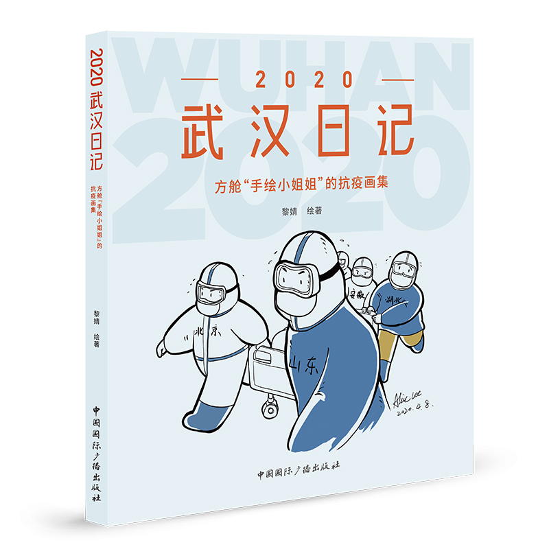 2020武汉日记(方舱手绘小姐姐的抗疫画