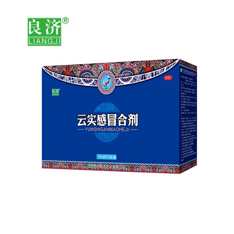[良济]云实感冒合剂 10ml*10支 1盒装 云实感冒合剂10ml*10瓶 风寒感冒头疼发热鼻塞流涕止咳化痰