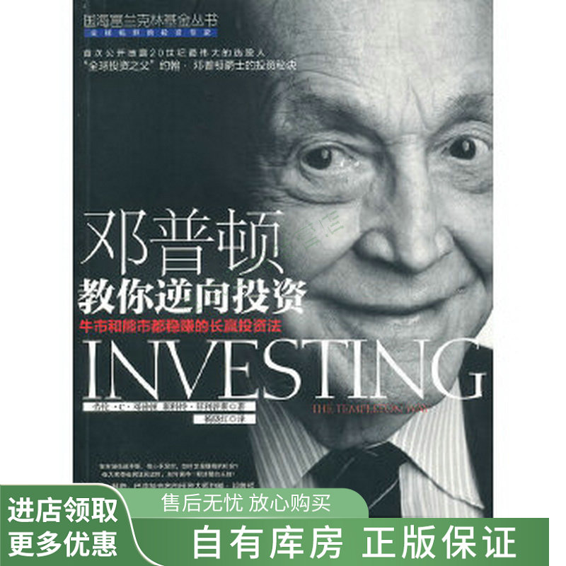 邓普顿教你逆向投资