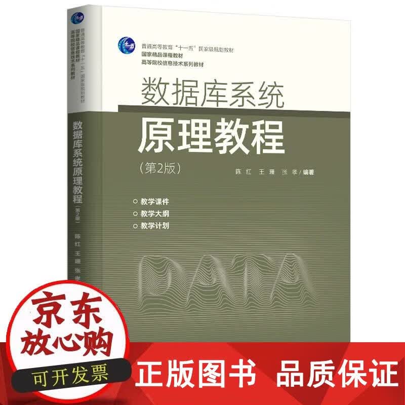 数据库系统原理教程（第2版） 陈红,王珊,张孝 著 9787302585718正版