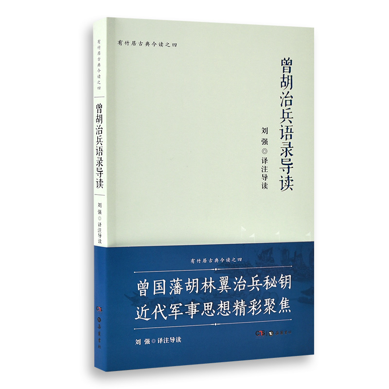 曾胡治兵语录导读