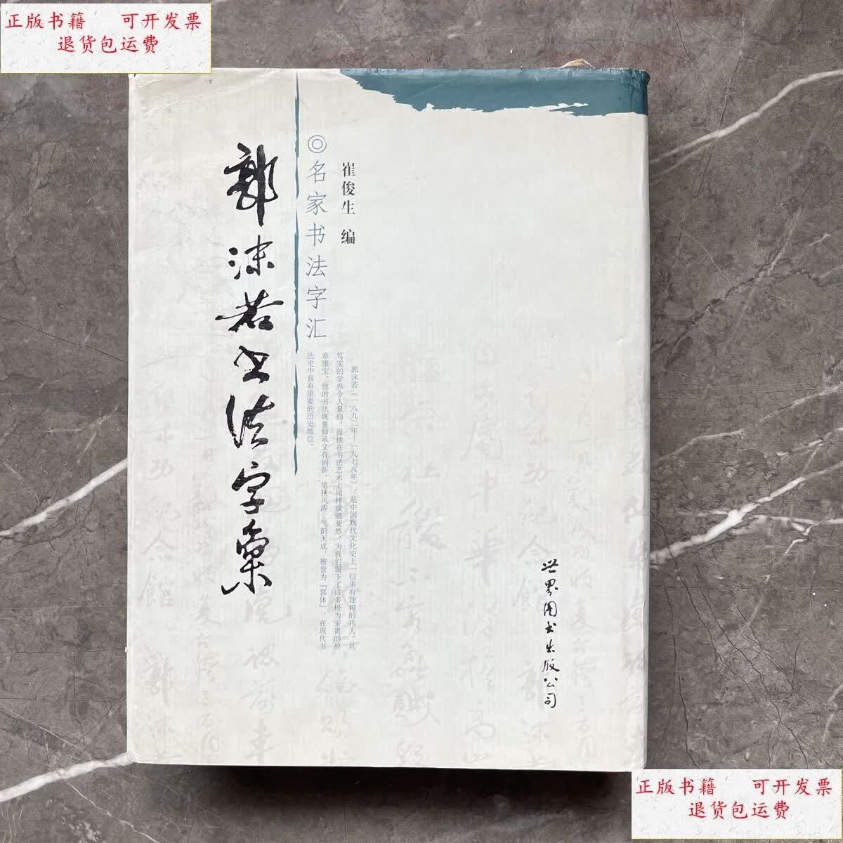 【二手9成新】郭沫若书法字汇(硬精装) /崔俊生 世界图书出版公司