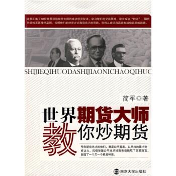世界期货大师教你炒期货 简军 著【正版书】