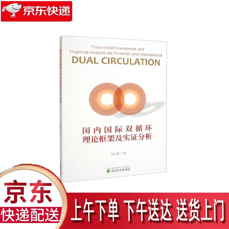 【全新正版】国内国际双循环理论框架及实证分析 经济科学出版社