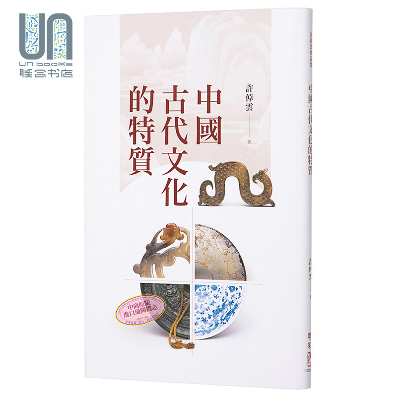 中国古代文化的特质 二版 港台原版 许倬云 联经出版 文化史