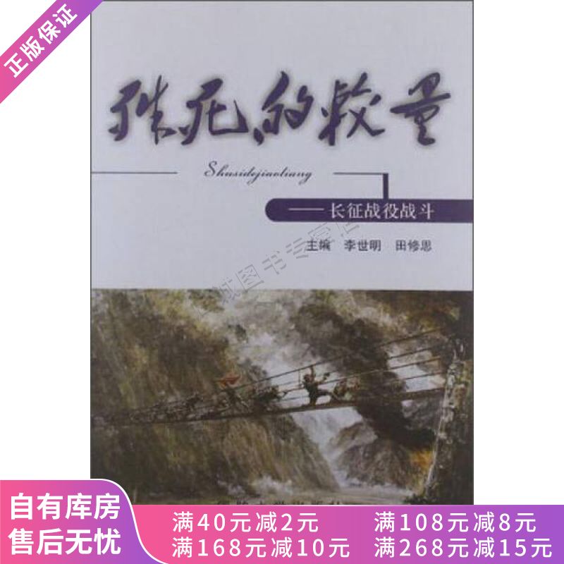 殊死的较量:长征战役战斗【稀缺图书,放心购买】