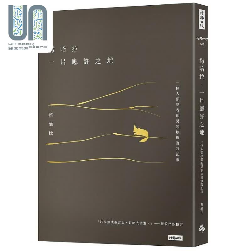 撒哈拉 一片应许之地 一位人类学者的另类旅游实践记事 港台原版 蔡适任 时报