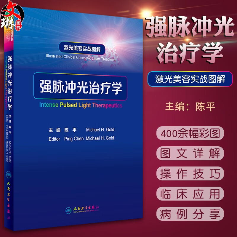 强脉冲光治疗学 激光美容实战图解 陈平主编 皮肤美容激光与光子治疗技术与原理 医学美容皮肤科学