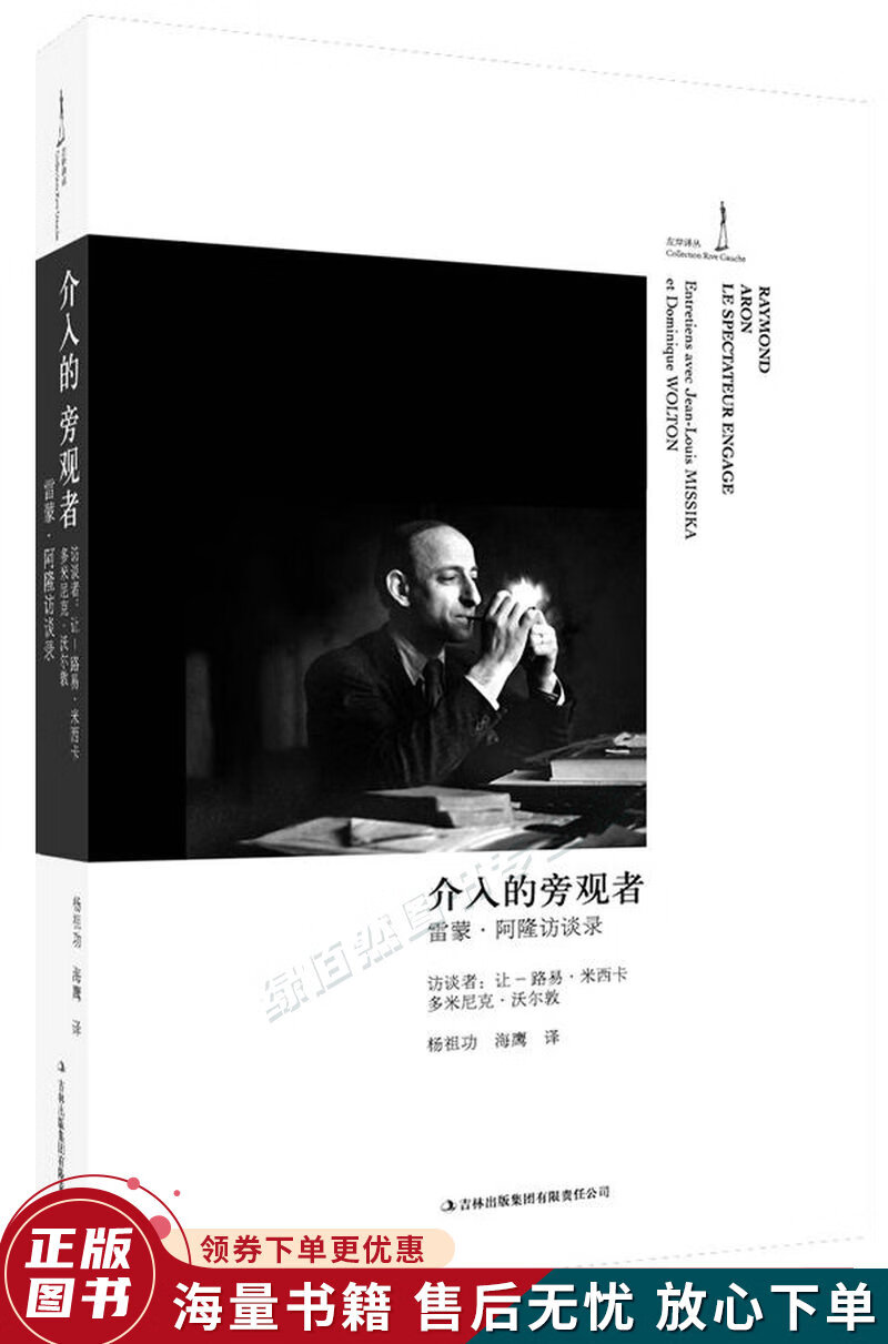 介入的旁观者:雷蒙·阿隆访谈录