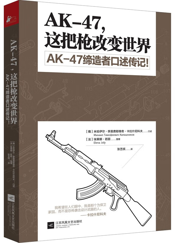 AK-47，这把变世界【正版图书】