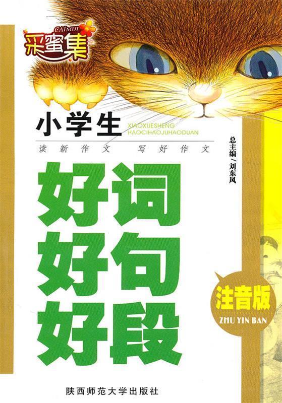 中国小学生新作文好词好句好段 好文 写事 新作言语研究中心 写【正版