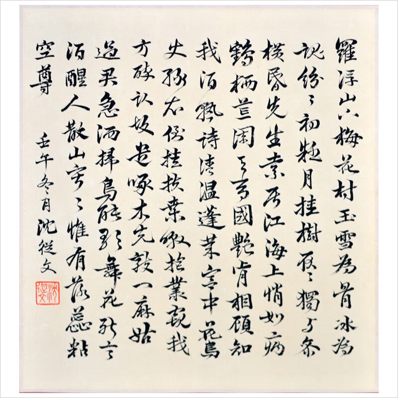 沈从文【款】书法29×32cm纸本镜心e272