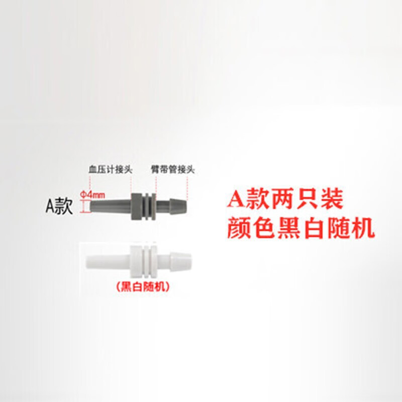 售】通用型接头电子血压计臂带连接插头血压测量仪插口血压计袖带配件