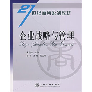企业战略与管理