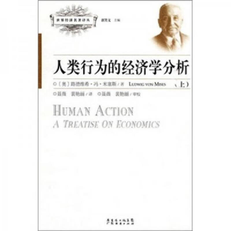 人类行为的经济学分析(全二册) pdf格式下载
