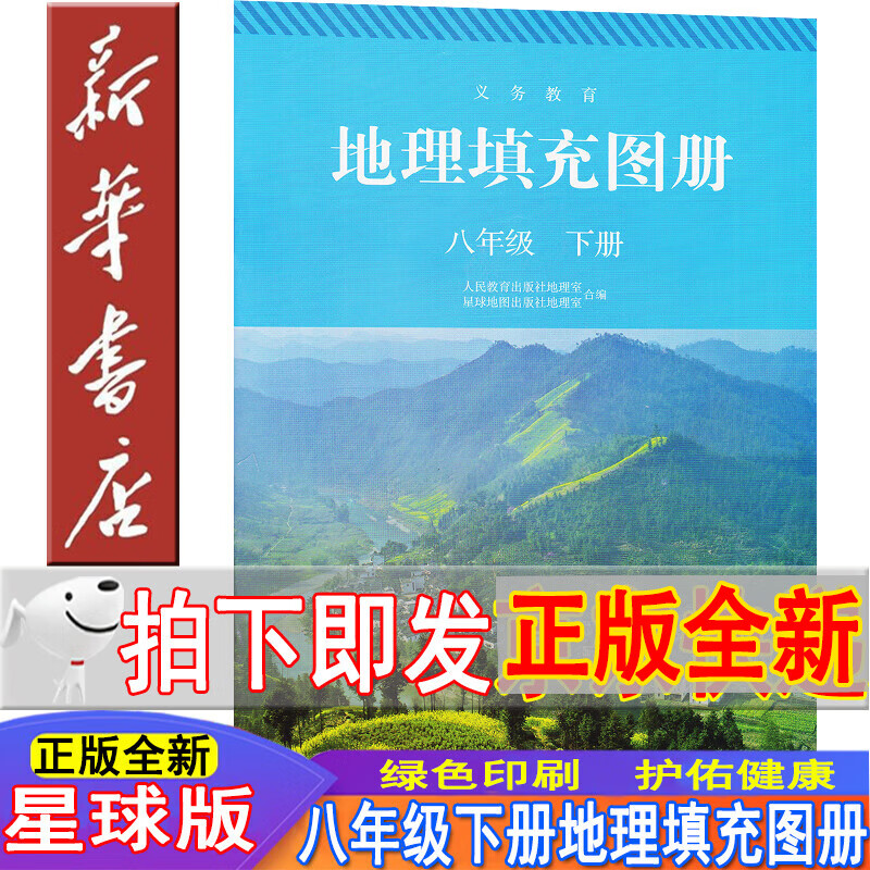 新华书店人教版八年级下册地理填充图册星球地图出版社初二下册地理