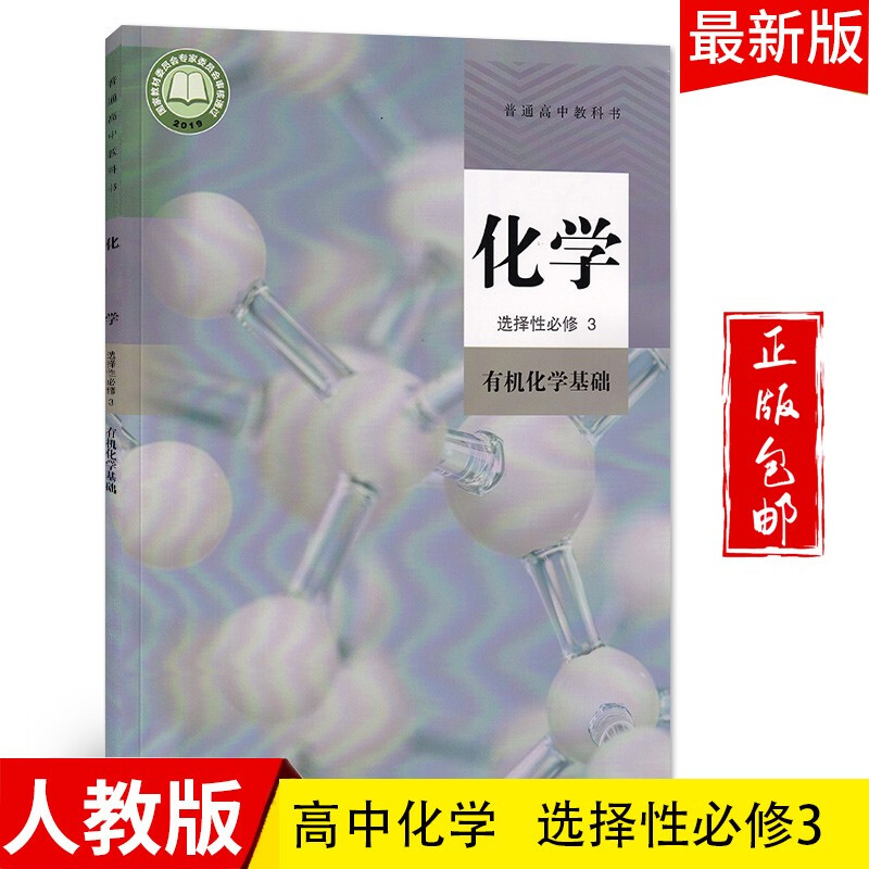 2023高中化学选择性必修3有机化学基础教材人教版适用部编版化学选修3课本教科书新课标新改版人民教育出版社