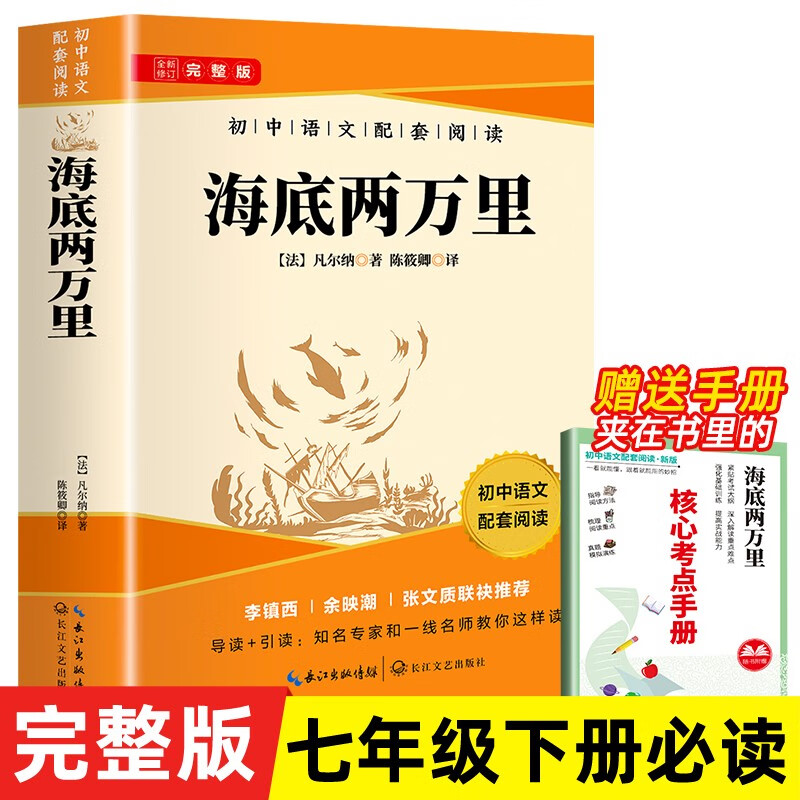 海底两万里  七年级下册必读名著完整版初中语文人教版教材配套阅读  送阅读核心考点手册