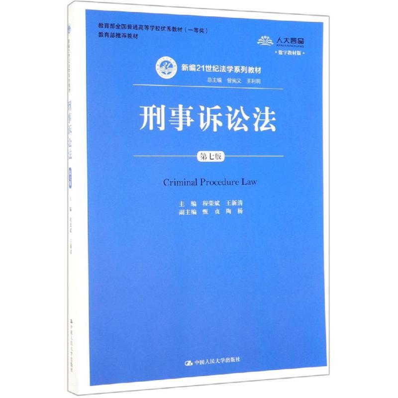 刑事诉讼法(第7版)/程荣斌/新编21世纪法学系列教材;教育部全国普通