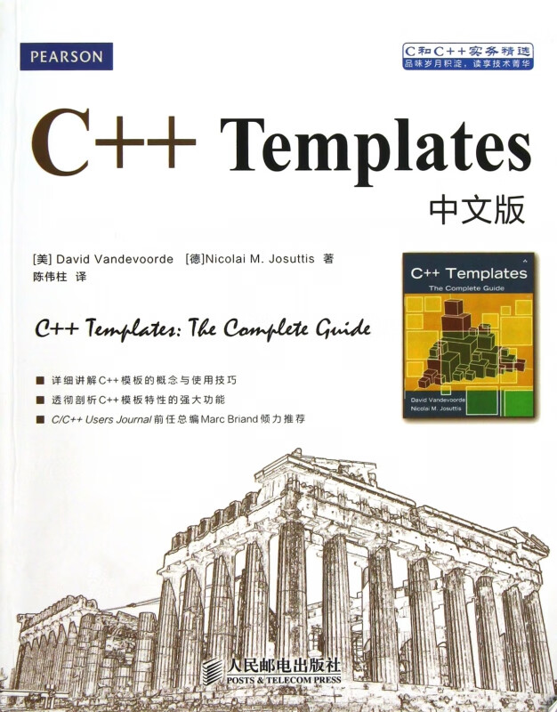 c  templates中文版(c和c  实务精选)
