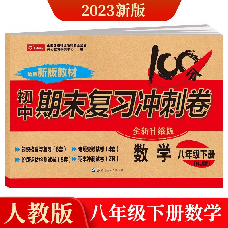 八年级下册数学试卷部编人教版 初中期末冲刺100分总复习冲刺卷测试卷 专项模拟卷必刷题真题