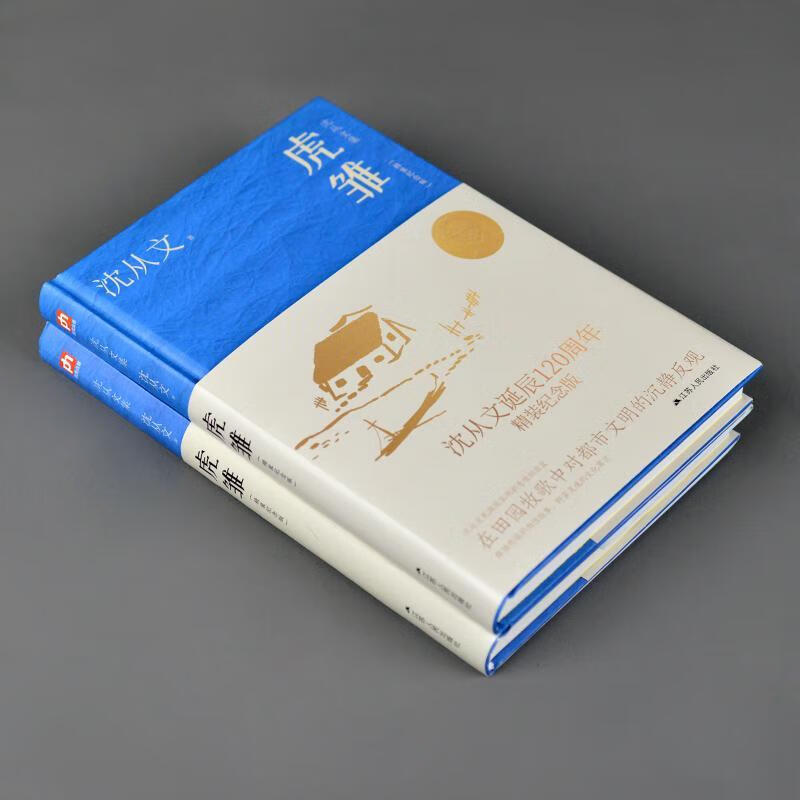 虎雏(精装纪念版)沈从文江苏人民出版社9787214275127 小说书籍