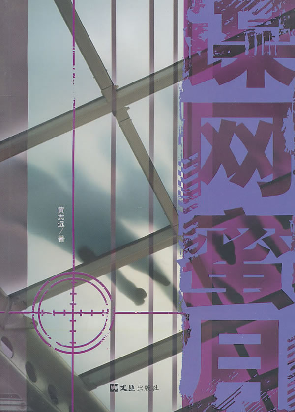 谍网蜜月(黄志远谍战作品系列)【正版图书】