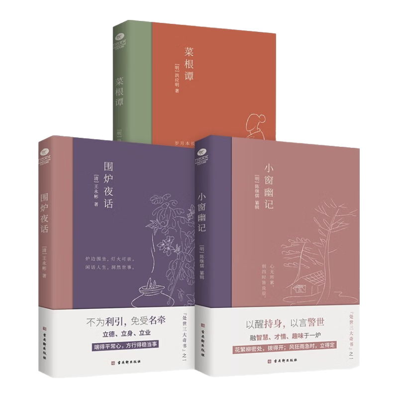 围炉夜话+菜根谭+小窗幽记套装3册经典国学ZF