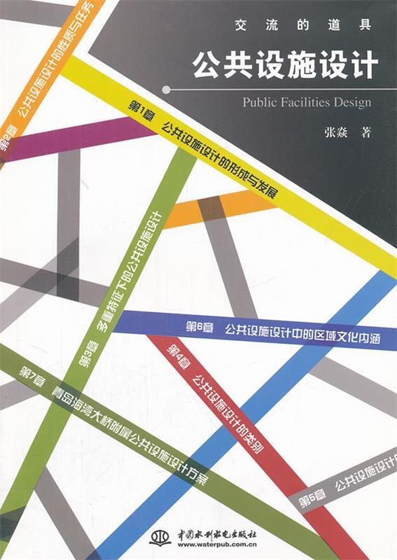 公共设施设计 张焱【书】