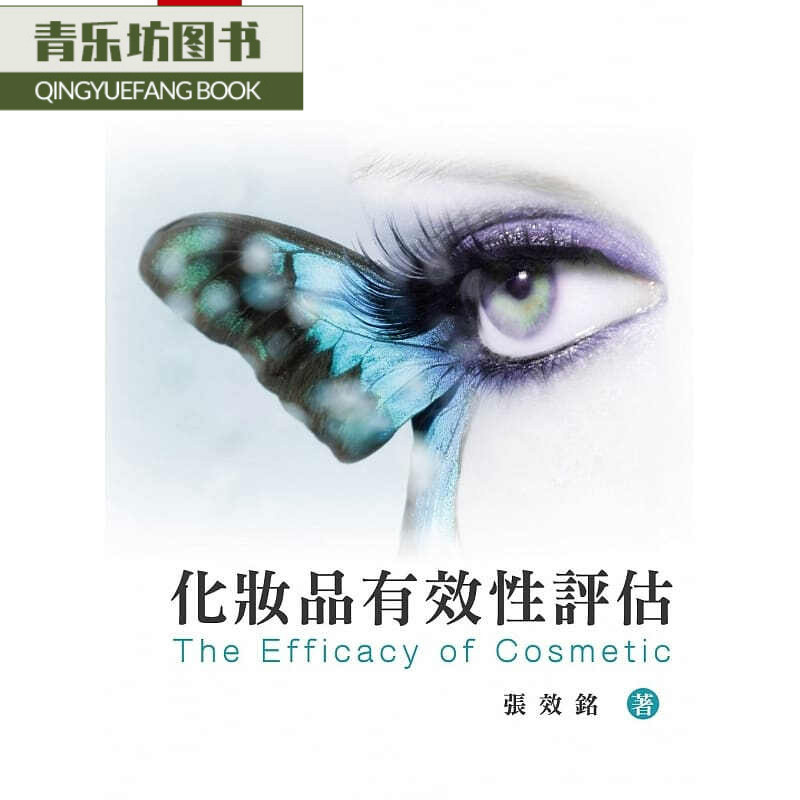 预售 张效铭化妆品有效性评估五南