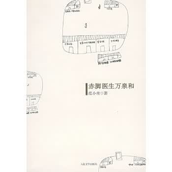 赤脚医生万泉和【正版图书】