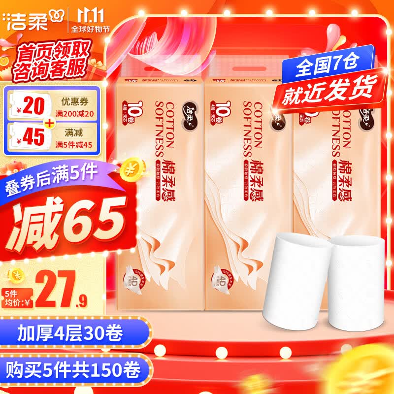 洁柔无芯卷纸 棉柔感加厚4层75g卫生纸厕纸 4D立体压花 冲水速溶 3提30卷高性价比高么？