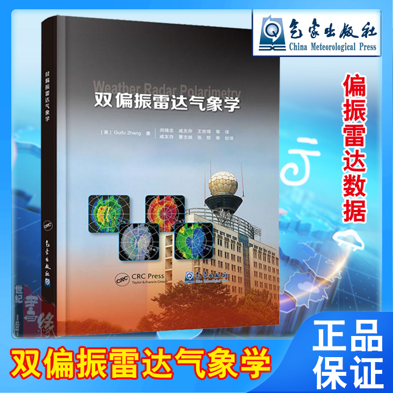 双偏振雷达气象学气象学与生活气象通书气象数据气象实验气象学与气候