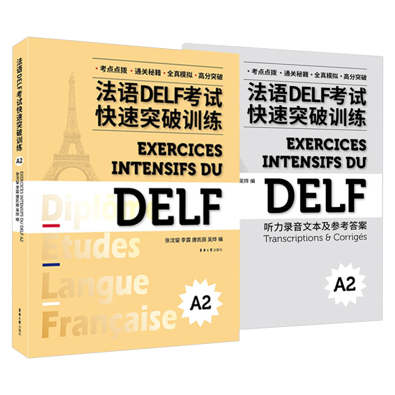 法语DELF考试快速突破训练 A2