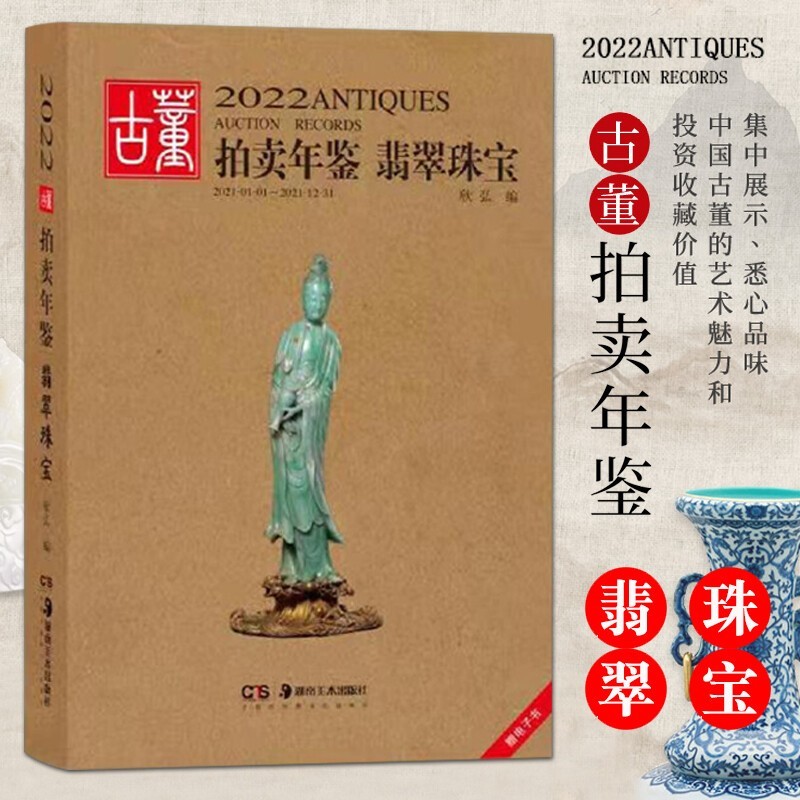 【新书】2022古董拍卖年鉴 瓷器 翡翠珠宝 书画 玉器 杂项 湖南美术 艺术品拍卖 2022古董拍卖年鉴·翡翠珠宝