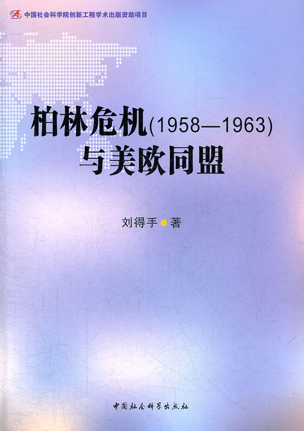 柏林危机(1958-1963)与美欧同盟【稀缺图书,放心购买】